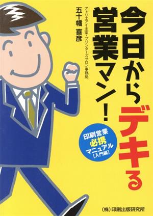 今日からデキる営業マン！ 印刷営業 入門