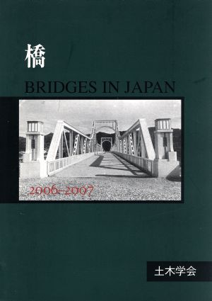 橋 BRIDGES IN JAPAN(2006-2007)