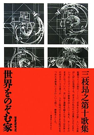 歌集 世界をのぞむ家 りとむコレクション