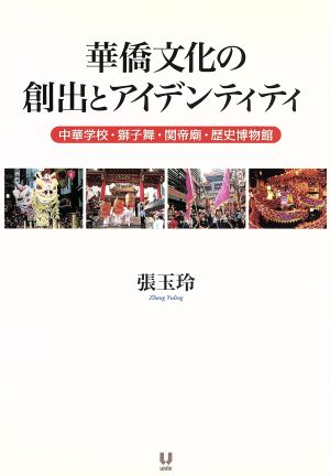 華僑文化の創出とアイデンティティ 中華学校・獅子舞・関帝廟・