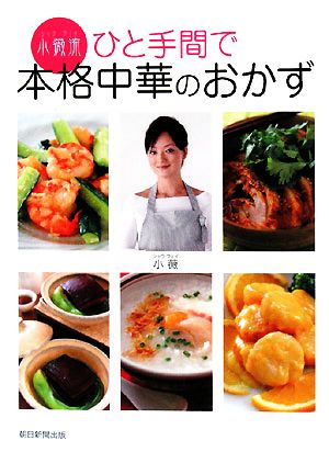 小薇流ひと手間で本格中華のおかず