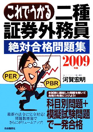 これでうかる二種証券外務員 絶対合格問題集(2009年版)