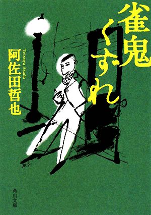 雀鬼くずれ 改版 角川文庫