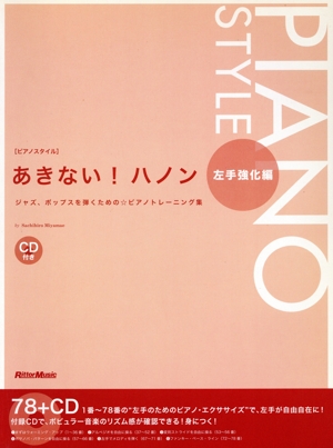 ピアノスタイル あきない！ハノン 左手強化編 CD付