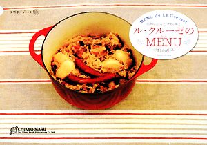 ル・クルーゼのMENU日々のごはんと、季節の味と