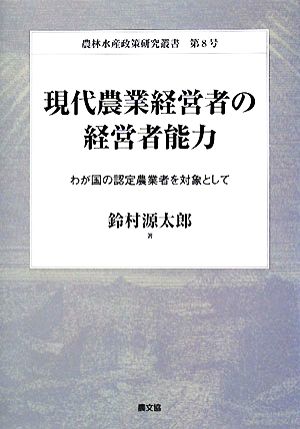 現代農業経営者の経営者能力 わが国の認定農業者を対象として 農林水産政策研究叢書