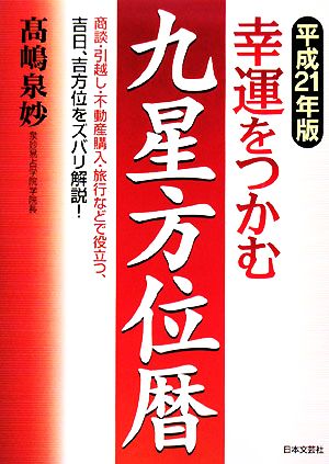 幸運をつかむ九星方位暦(平成21年版)