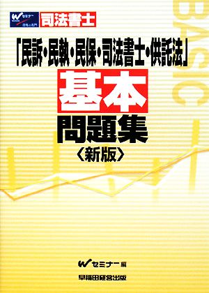 司法書士「民訴・民執・民保・司法書士・供託法」基本問題集