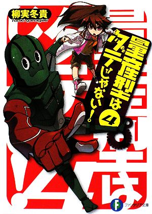 量産型はダテじゃない！(4)富士見ファンタジア文庫