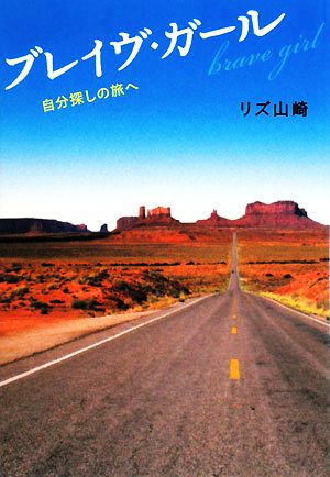 ブレイヴ・ガール 自分探しの旅へ