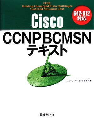 Cisco CCNP BCMSNテキスト642-812対応
