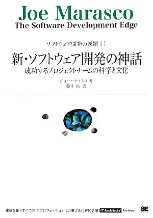 新・ソフトウェア開発の神話 成功するプロジェクトチームの科学と文化(11) ソフトウェア開発の課題 IT Architects' Archive