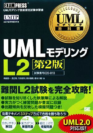 UMLモデリングL2 UMLモデリング教科書