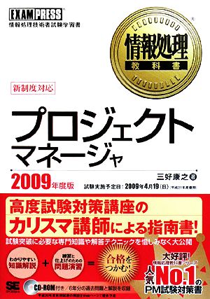 プロジェクトマネージャ(2009年度版)情報処理教科書