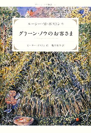 グリーン・ノウのお客さまグリーン・ノウ物語 4