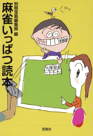 麻雀いっぱつ読本 宝島SUGOI文庫