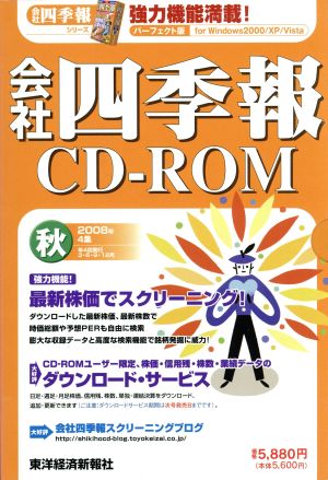 CD-ROM 会社四季報2008 秋