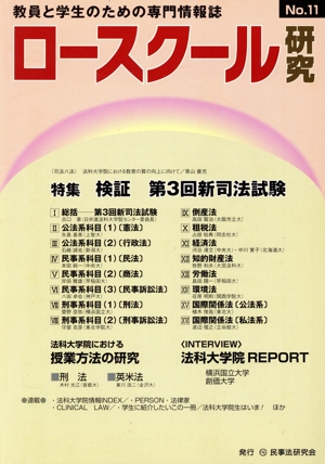 ロースクール研究(11)