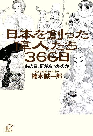 日本を創った偉人たち366日 あの日、何があったのか 講談社+α文庫