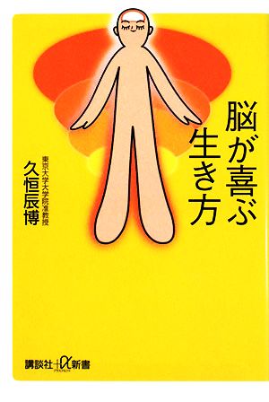 脳が喜ぶ生き方 講談社+α新書