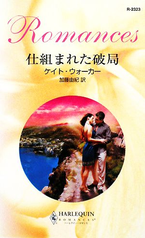 仕組まれた破局 ハーレクイン・ロマンス