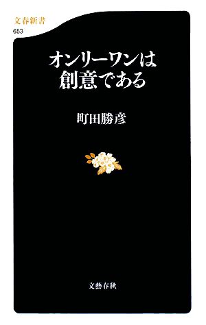 オンリーワンは創意である 文春新書