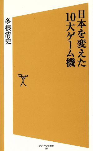 日本を変えた10大ゲーム機SB新書