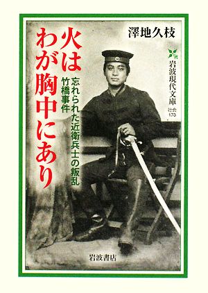 火はわが胸中にあり 忘れられた近衛兵士の叛乱 竹橋事件 岩波現代文庫 社会173