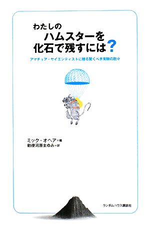 わたしのハムスターを化石で残すには？ アマチュア・サイエンティストに贈る驚くべき実験の数々