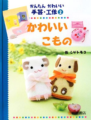 かわいいこもの かんたんかわいい手芸・工作2