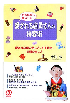 お客様から誰よりも愛される店員さんの接客術 愛される店員の話し方、すすめ方、笑顔の出し方