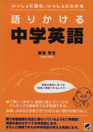 語りかける中学英語 いっしょに進む、いっしょにわかる