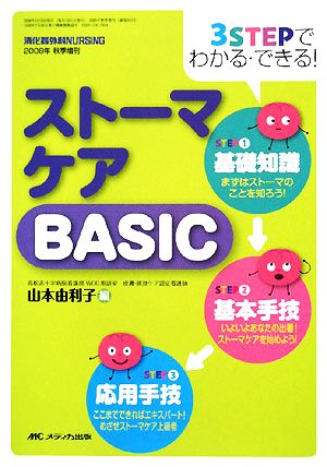 ストーマケアBASIC 3STEPでわかる・できる！