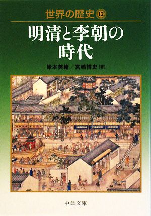 世界の歴史(12)明清と李朝の時代中公文庫