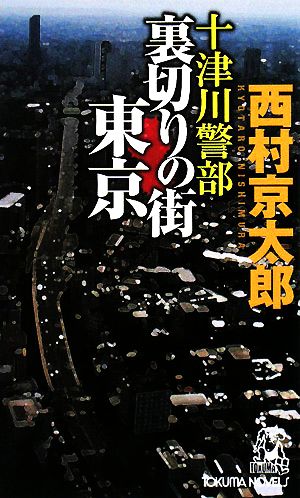 十津川警部 裏切りの街東京 トクマ・ノベルズ