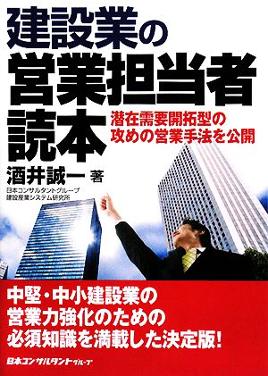 建設業の営業担当者読本 潜在需要開拓型の攻めの営業手法を公開