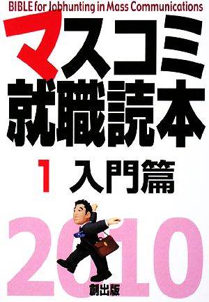 マスコミ就職読本 2010年度版(1) 入門篇