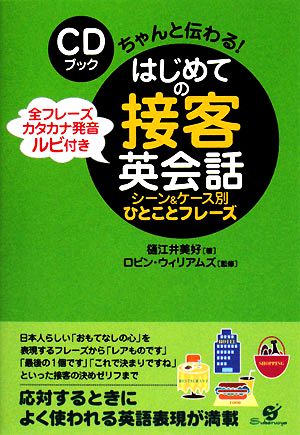 はじめての接客英会話シーン&ケース別ひとことフレーズ