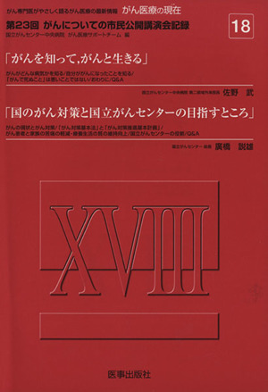 がん医療の現在(18) 第23回がんについての市民公開講演会記録