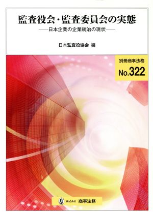 監査役会・監査委員会の実態 日本企業の企業統治の現状