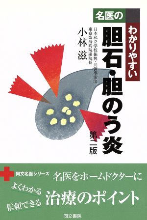 名医のわかりやすい 胆石・胆のう炎 2版