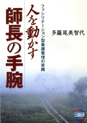 人を動かす師長の手腕