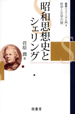 昭和思想史とシェリング-哲学と文学の間-