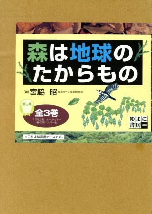 森は地球のたからもの(全3巻セット)