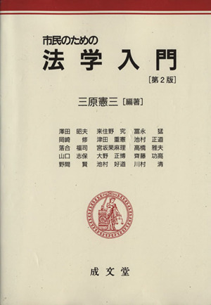 市民のための法学入門 第2版