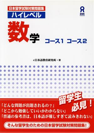 日本留学試験対策問題集 ハイレベル数学 コース1 コース2