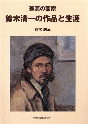 孤高の画家・鈴木清一の作品と生涯