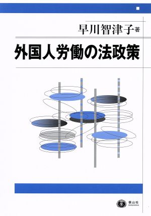 外国人労働の法政策