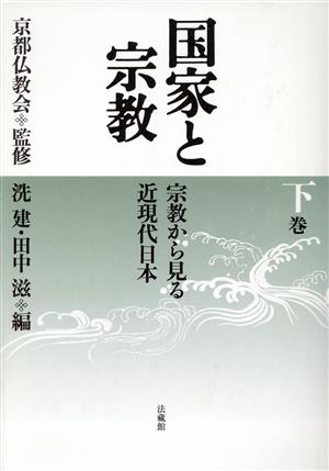 国家と宗教-宗教から見る近現代日本 下