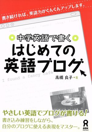 中学英語で書く はじめての英語ブログ